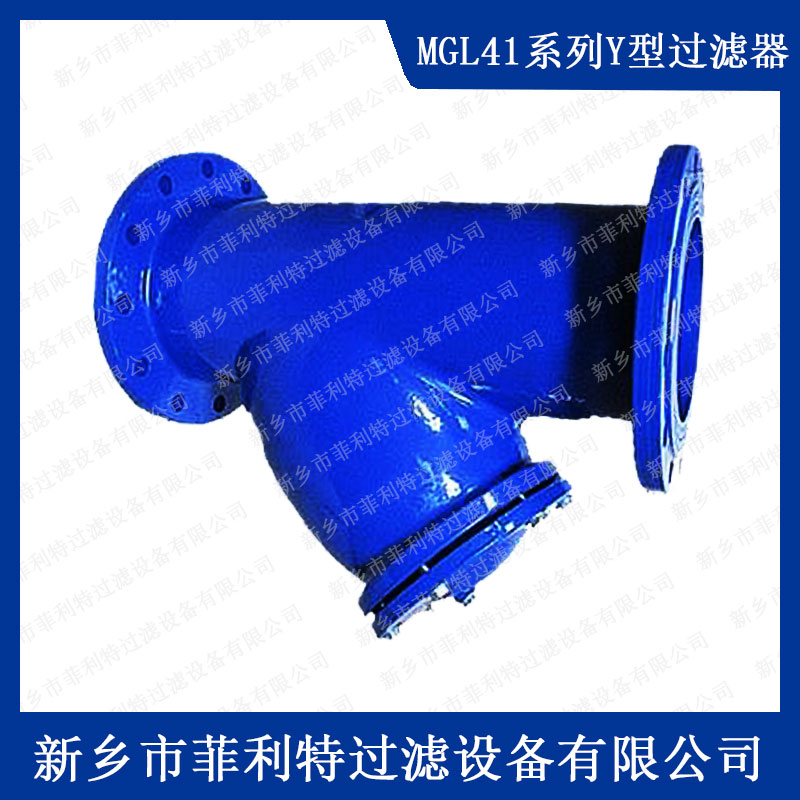 管道Y型過(guò)濾器MGL41系列法蘭鏈接